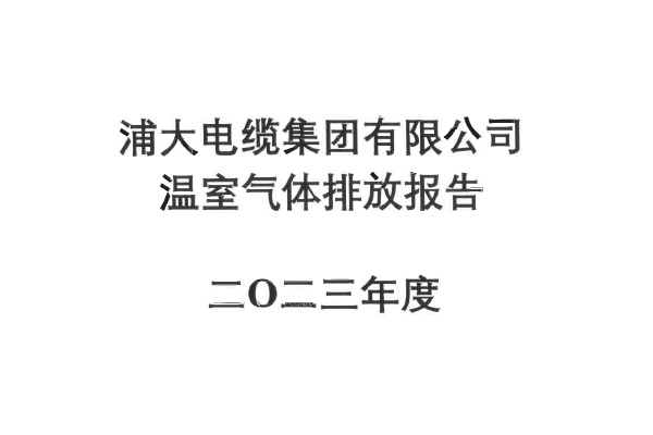 浦大电缆集团有限公司温室气体排放报告2023年度